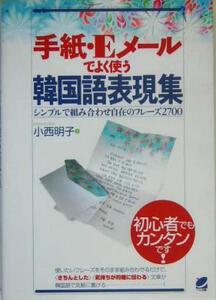 手紙・Ｅメールでよく使う韓国語表現集 シンプルで組み合わせ自在のフレーズ２７００／小西明子(著者)