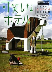 可笑しなホテル 世界のとっておきホテル２４軒／ベティーナコバレブスキー【著】，松井貴子【訳】