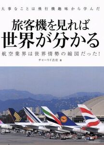 旅客機を見れば世界が分かる 大事なことは飛行機趣味から学んだ　航空業界は世界情勢の縮図だった！ イカロスＭＯＯＫ／チャーリー古庄(著