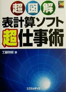 超図解　表計算ソフト超仕事術 超図解シリーズ／工藤雅俊(著者)