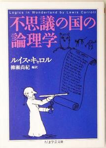 不思議の国の論理学 ちくま学芸文庫／ルイス・キャロル(著者),柳瀬尚紀(訳者)