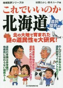 これでいいのか北海道　道民探究編 北の大地で育まれた謎の道民性を大研究！ 地域批評シリーズ６３／昼間たかし(編者),鈴木ユータ(編者)