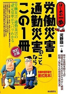 労働災害・通勤災害のことならこの１冊　改訂２版 はじめの一歩／河野順一【著】