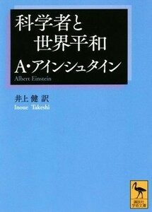 科学者と世界平和 講談社学術文庫／Ａ．アインシュタイン(著者),井上健(訳者)