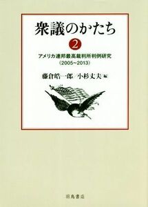 衆議のかたち(２) アメリカ連邦最高裁判所判例研究（２００５～２０１３）／藤倉皓一郎(編者),小杉丈夫(編者)