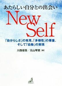 あたらしい自分との出会い　Ｎｅｗ　Ｓｅｌｆ 「自分らしさ」の発見、「多様性」の尊重、そして「協働」の実現／川西俊吾(著者),元山琴菜(