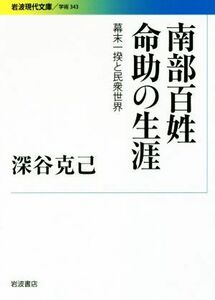 南部百姓命助の生涯 幕末一揆と民衆世界 岩波現代文庫　学術３４３／深谷克己(著者)