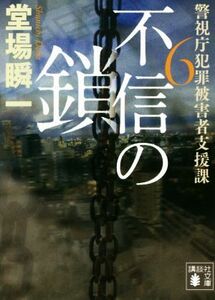 不信の鎖 警視庁犯罪被害者支援課　６ 講談社文庫／堂場瞬一(著者)