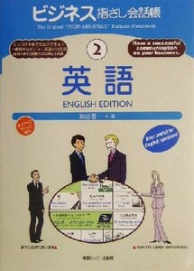 ビジネス指さし会話帳(２) 英語／池谷晋一(著者)