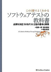 この１冊でよくわかるソフトウェアテストの教科書 品質を決定づけるテスト工程の基本と実践／石原一宏，田中英和【著】，田中真史【監修】