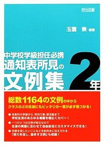 中学校学級担任必携　通知表所見の文例集　２年／玉置崇【編著】