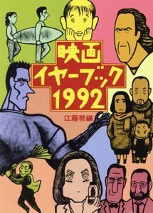 映画イヤーブック(１９９２) 現代教養文庫／江藤努【編】