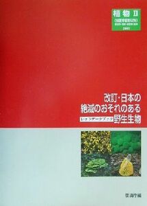 改訂・日本の絶滅のおそれのある野生生物(９) レッドデータブック-植物（２）維管束植物以外／環境庁自然保護局野生生物課(編者)