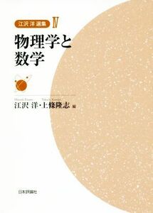 物理学と数学 江沢洋選集４／江沢洋(編者),上條隆志(編者)