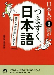 日本人の９割がつまずく日本語 理由がわかると迷いが消える 青春文庫／話題の達人倶楽部(編者)