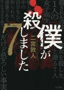 僕が殺しました×７ ＴＯ文庫／二宮敦人(著者)