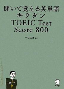 キクタン　ＴＯＥＩＣ　Ｔｅｓｔ　Ｓｃｏｒｅ　８００ 聞いて覚える英単語／一杉武史【編著】