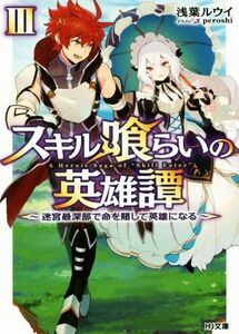 スキル喰らいの英雄譚(III) 迷宮最深部で命を賭して英雄になる ＨＪ文庫／浅葉ルウイ(著者),ｐｅｒｏｓｈｉ