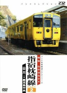 日本最南端の鉄道路線　指宿（２／趣味・教養