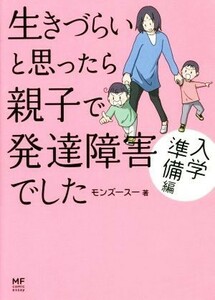 生きづらいと思ったら親子で発達障害でした　入学準備編　コミックエッセイ／モンズースー(著者)