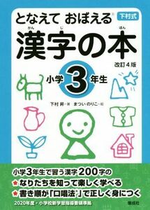 となえて　おぼえる　漢字の本　小学３年生　改訂４版 下村式シリーズ／下村昇(著者),まついのりこ