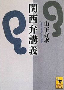 関西弁講義 講談社学術文庫／山下好孝【著】