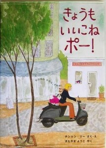 きょうもいいこねポー！ ほんやくえほん／チンルン・リー(著者),きたやまようこ(訳者)