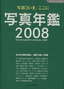 写真年鑑２００８／日本カメラ社