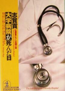 大学病院が死んだ日 長編小説 光文社文庫／志賀貢(著者)