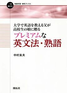 大学で英語を教える父が高校生の娘に贈る　プレミアムな英文法・熟語 一歩進める英語学習・研究ブックス／中村良夫(著者)