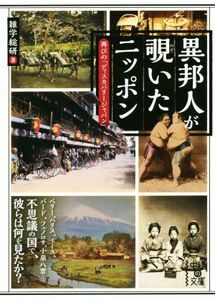 異邦人が覗いたニッポン 中経の文庫／雑学総研(著者)