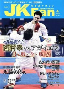 JKFan karate road magazine (4 2018 Vol.183) monthly magazine | Champ 