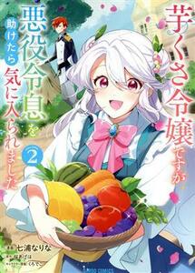 芋くさ令嬢ですが悪役令息を助けたら気に入られました(ＶＯＬＵＭＥ．２) ガルドＣ／七浦なりな(著者),桜あげは(原作),くろでこ(キャラクタ