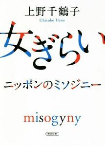 女ぎらい ニッポンのミソジニー 朝日文庫／上野千鶴子(著者)