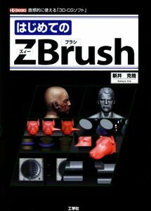 はじめてのＺＢｒｕｓｈ Ｉ／Ｏ　ＢＯＯＫＳ／新井克哉(著者)