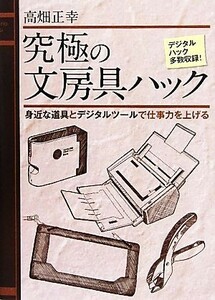 究極の文房具ハック 身近な道具とデジタルツールで仕事力を上げる／高畑正幸【著】