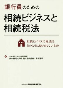 銀行員のための相続ビジネスと相続税法 相続ビジネスに税法はどのように使われているか／田中耕司(著者),長嶋隆(著者),豊田美樹(著者),宮地