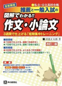 推薦と一般入試の図解でわかる！！作文・小論文　首都圏版　改訂二版／沼波正太郎(著者)