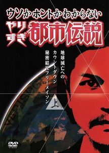 ウソかホントかわからない　やりすぎ都市伝説　地球滅亡へのカウントダウン　上巻～秘密結社フリーメイソン～／（バラエティ）,今田耕司,東