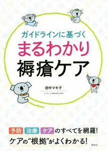 まるわかり褥瘡ケア　ガイドラインに基づく／田中マキ子(著者)