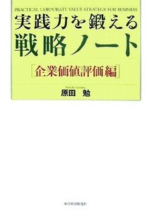 実践力を鍛える戦略ノート　企業価値評価編／原田勉【著】