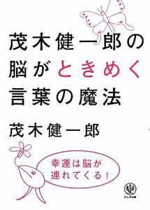 茂木健一郎の脳がときめく言葉の魔法／茂木健一郎(著者)