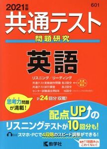 共通テスト　英語(２０２１年版) 問題研究 共通テスト赤本シリーズ／教学社(編者)