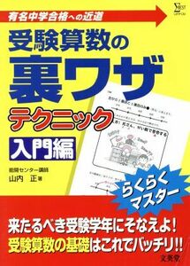 受験算数の裏ワザテクニック　入門編／山内正(著者)