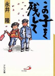 この子を残して アルバ文庫／永井隆(著者)