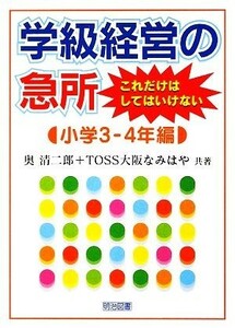 学級経営の急所　これだけはしてはいけない　小学３‐４年編／奥清二郎，ＴＯＳＳ大阪なみはや【共著】