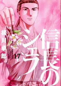 信長のシェフ(１７) 芳文社Ｃ／梶川卓郎(著者)