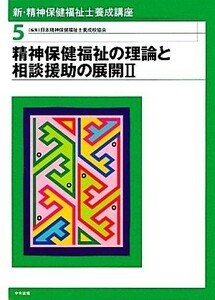 新・精神保健福祉士養成講座(５) 精神保健福祉の理論と相談援助の展開２ 新・精神保健福祉士養成講座５／日本精神保健福祉士養成校協会【編