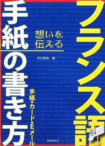 フランス語　手紙の書き方 手紙・カード・Ｅメール／河合恵美【著】