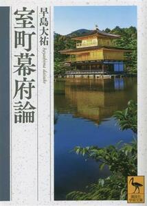 室町幕府論 講談社学術文庫／早島大祐(著者)